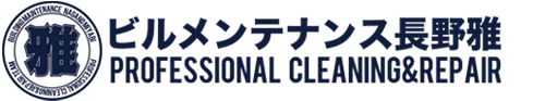 ビルメンテナンス長野雅
